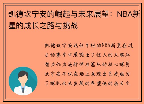 凯德坎宁安的崛起与未来展望：NBA新星的成长之路与挑战