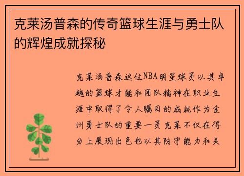 克莱汤普森的传奇篮球生涯与勇士队的辉煌成就探秘