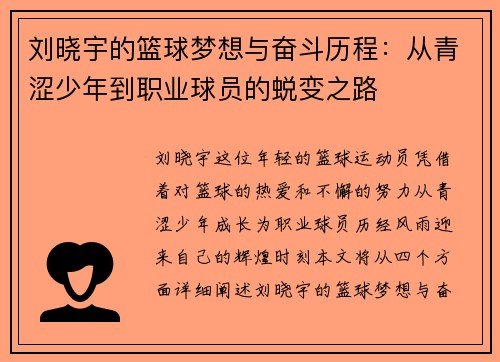 刘晓宇的篮球梦想与奋斗历程：从青涩少年到职业球员的蜕变之路