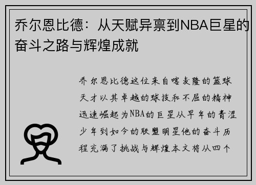 乔尔恩比德：从天赋异禀到NBA巨星的奋斗之路与辉煌成就