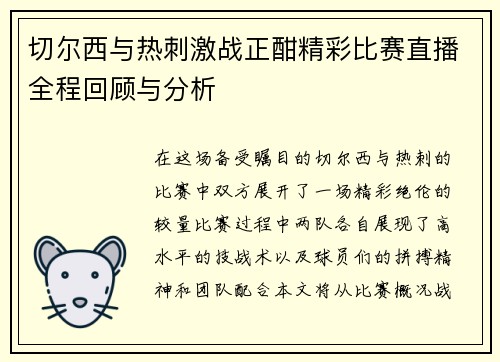 切尔西与热刺激战正酣精彩比赛直播全程回顾与分析
