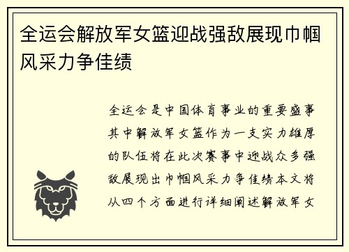 全运会解放军女篮迎战强敌展现巾帼风采力争佳绩