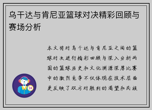 乌干达与肯尼亚篮球对决精彩回顾与赛场分析
