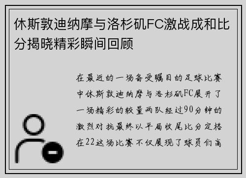 休斯敦迪纳摩与洛杉矶FC激战成和比分揭晓精彩瞬间回顾