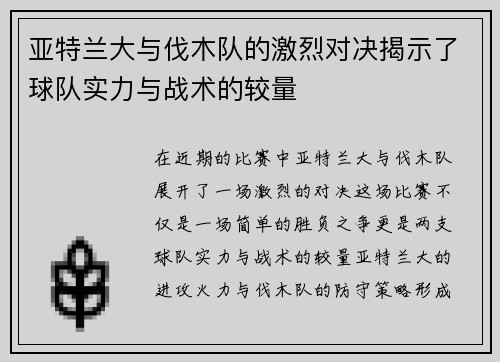 亚特兰大与伐木队的激烈对决揭示了球队实力与战术的较量
