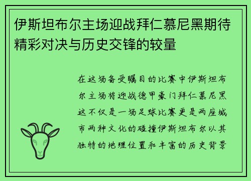伊斯坦布尔主场迎战拜仁慕尼黑期待精彩对决与历史交锋的较量