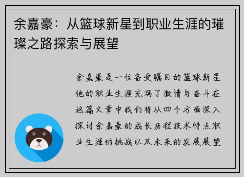 余嘉豪：从篮球新星到职业生涯的璀璨之路探索与展望