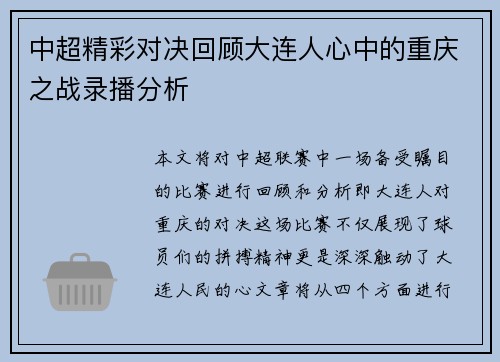 中超精彩对决回顾大连人心中的重庆之战录播分析