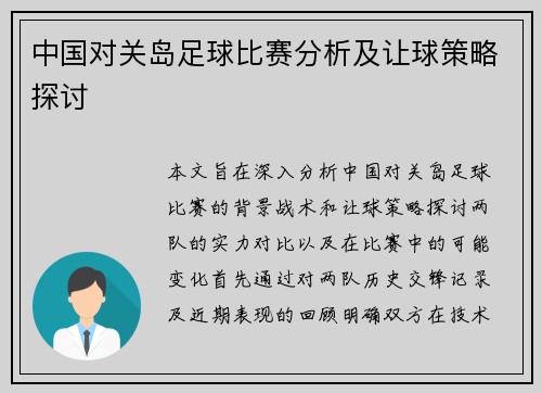 中国对关岛足球比赛分析及让球策略探讨