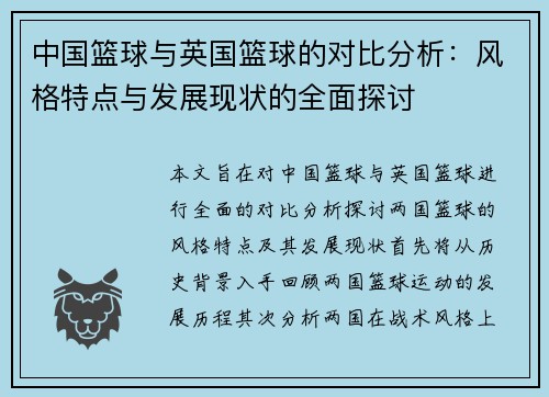 中国篮球与英国篮球的对比分析：风格特点与发展现状的全面探讨
