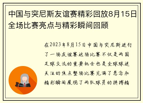 中国与突尼斯友谊赛精彩回放8月15日全场比赛亮点与精彩瞬间回顾