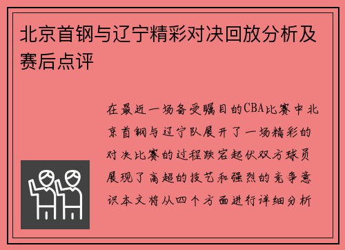 北京首钢与辽宁精彩对决回放分析及赛后点评