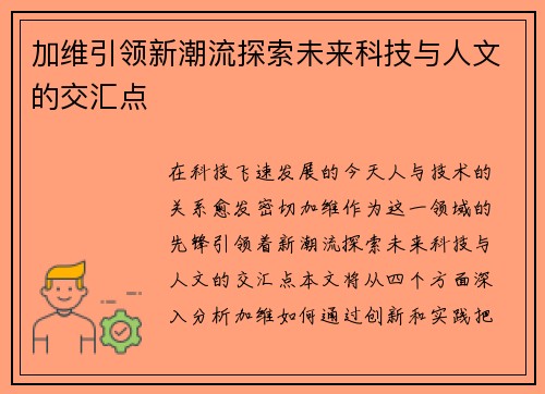 加维引领新潮流探索未来科技与人文的交汇点