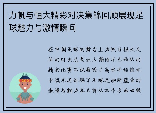 力帆与恒大精彩对决集锦回顾展现足球魅力与激情瞬间