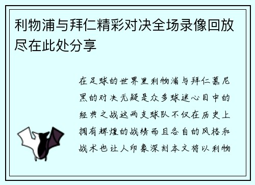 利物浦与拜仁精彩对决全场录像回放尽在此处分享