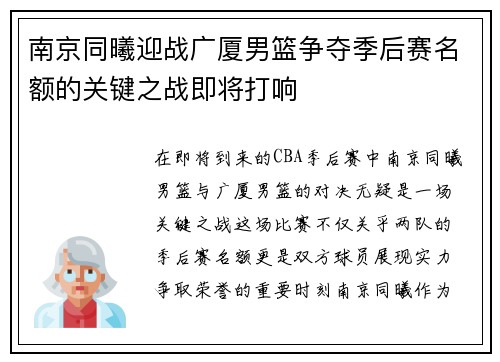南京同曦迎战广厦男篮争夺季后赛名额的关键之战即将打响
