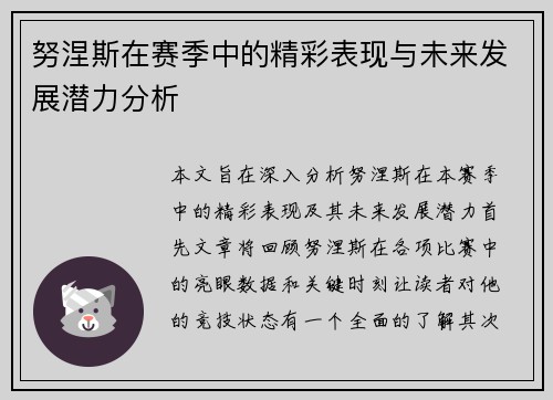 努涅斯在赛季中的精彩表现与未来发展潜力分析