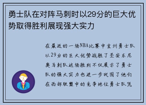 勇士队在对阵马刺时以29分的巨大优势取得胜利展现强大实力