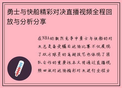 勇士与快船精彩对决直播视频全程回放与分析分享