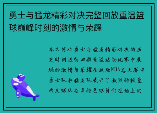 勇士与猛龙精彩对决完整回放重温篮球巅峰时刻的激情与荣耀