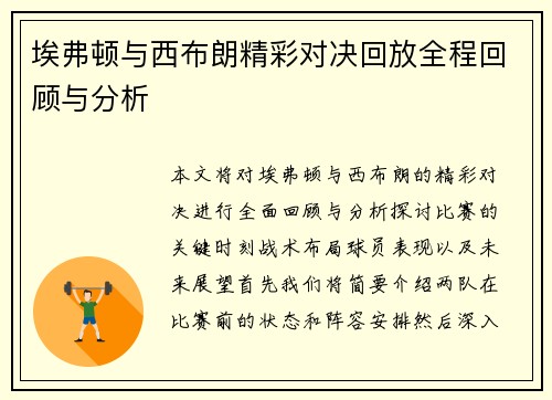 埃弗顿与西布朗精彩对决回放全程回顾与分析