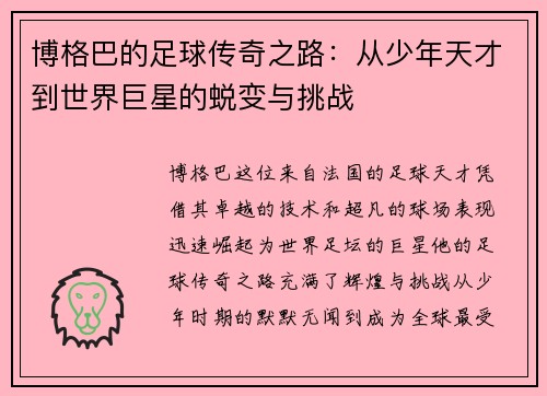 博格巴的足球传奇之路：从少年天才到世界巨星的蜕变与挑战