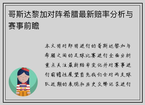哥斯达黎加对阵希腊最新赔率分析与赛事前瞻