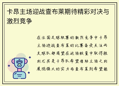 卡昂主场迎战查布莱期待精彩对决与激烈竞争