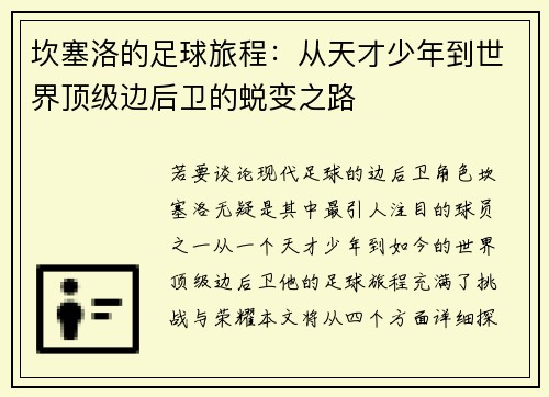 坎塞洛的足球旅程：从天才少年到世界顶级边后卫的蜕变之路