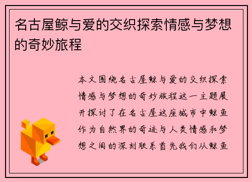 名古屋鲸与爱的交织探索情感与梦想的奇妙旅程
