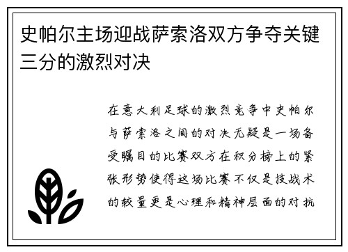 史帕尔主场迎战萨索洛双方争夺关键三分的激烈对决