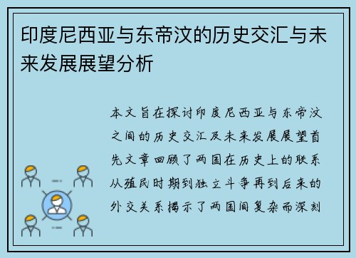 印度尼西亚与东帝汶的历史交汇与未来发展展望分析