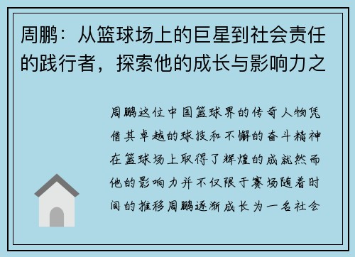 周鹏：从篮球场上的巨星到社会责任的践行者，探索他的成长与影响力之路