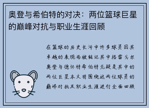 奥登与希伯特的对决：两位篮球巨星的巅峰对抗与职业生涯回顾
