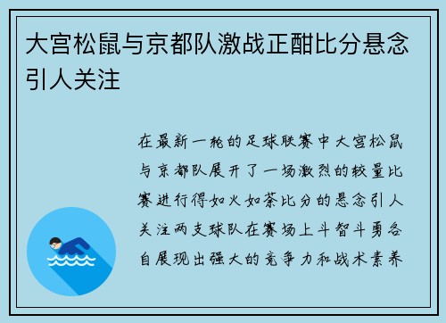 大宫松鼠与京都队激战正酣比分悬念引人关注
