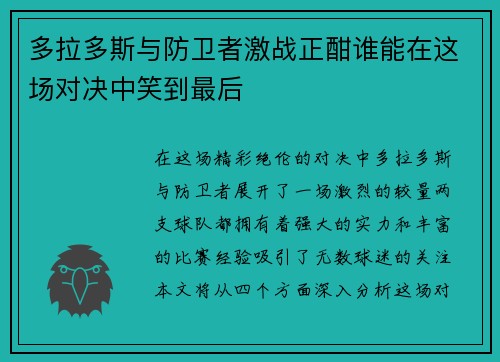 多拉多斯与防卫者激战正酣谁能在这场对决中笑到最后