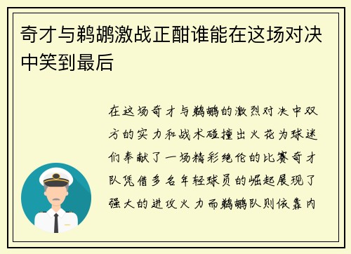奇才与鹈鹕激战正酣谁能在这场对决中笑到最后