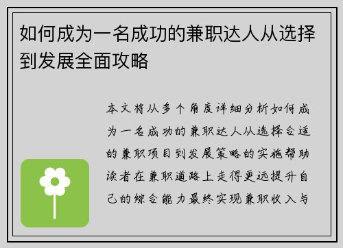 如何成为一名成功的兼职达人从选择到发展全面攻略