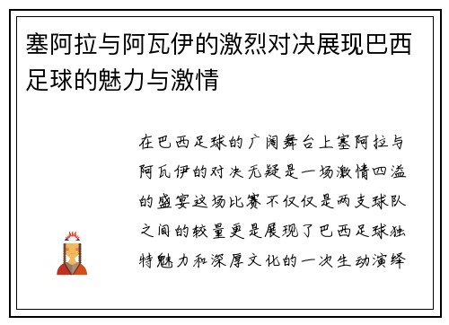 塞阿拉与阿瓦伊的激烈对决展现巴西足球的魅力与激情