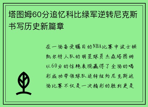 塔图姆60分追忆科比绿军逆转尼克斯书写历史新篇章