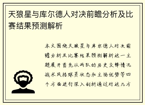 天狼星与库尔德人对决前瞻分析及比赛结果预测解析