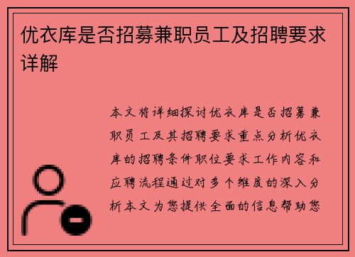 优衣库是否招募兼职员工及招聘要求详解