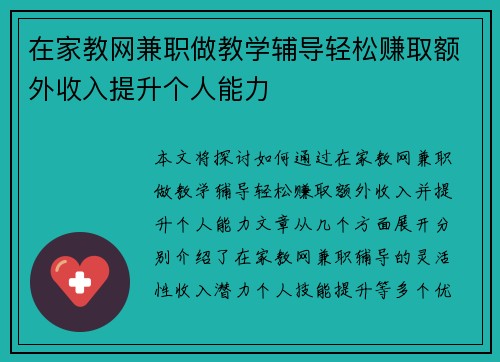 在家教网兼职做教学辅导轻松赚取额外收入提升个人能力