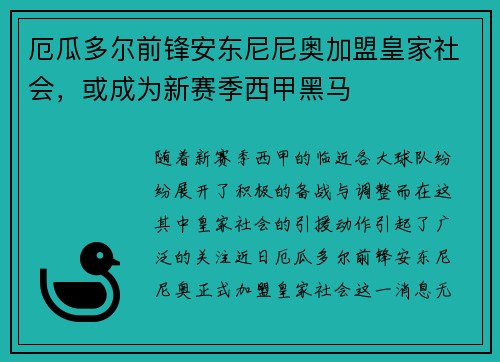 厄瓜多尔前锋安东尼尼奥加盟皇家社会，或成为新赛季西甲黑马