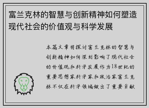 富兰克林的智慧与创新精神如何塑造现代社会的价值观与科学发展