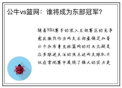 公牛vs篮网：谁将成为东部冠军？