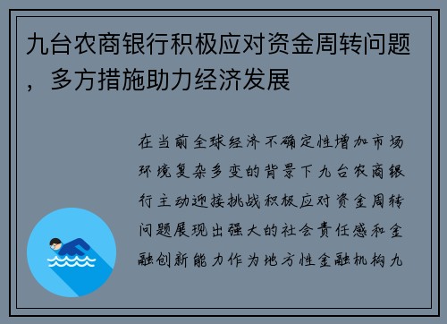 九台农商银行积极应对资金周转问题，多方措施助力经济发展