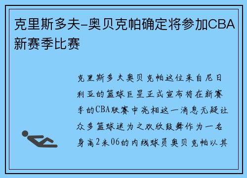 克里斯多夫-奥贝克帕确定将参加CBA新赛季比赛