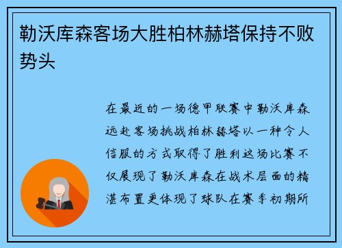 勒沃库森客场大胜柏林赫塔保持不败势头