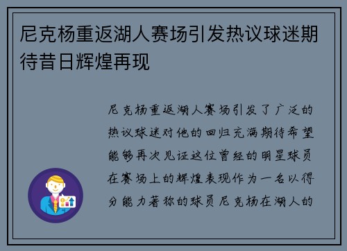 尼克杨重返湖人赛场引发热议球迷期待昔日辉煌再现